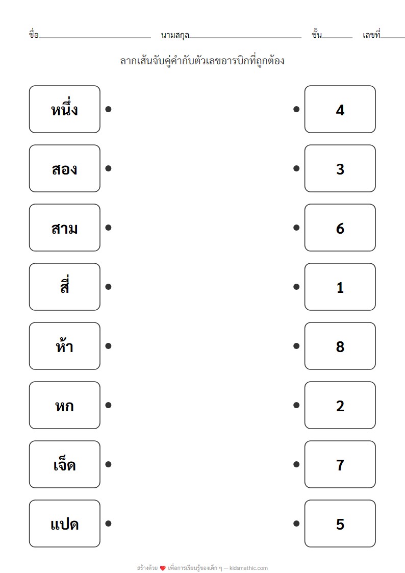 ใบงานจับคู่คำอ่านตัวเลข 1-8 สำหรับอนุบาล