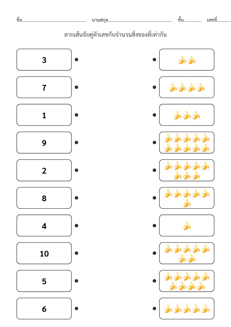 ใบงานจับคู่ตัวเลข 1-10 กับจำนวนสิ่งของสำหรับเด็กอนุบาล