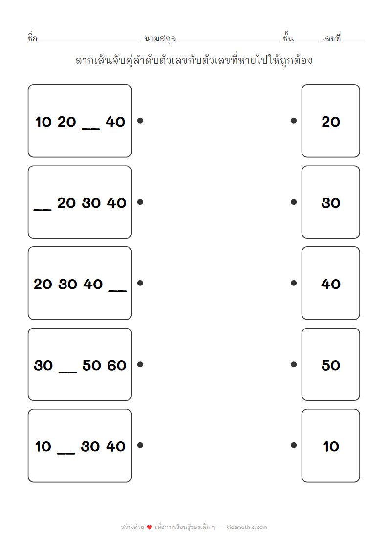 ใบงานจับคู่ลำดับตัวเลขเพิ่มทีละ 10 สำหรับเด็กอนุบาล