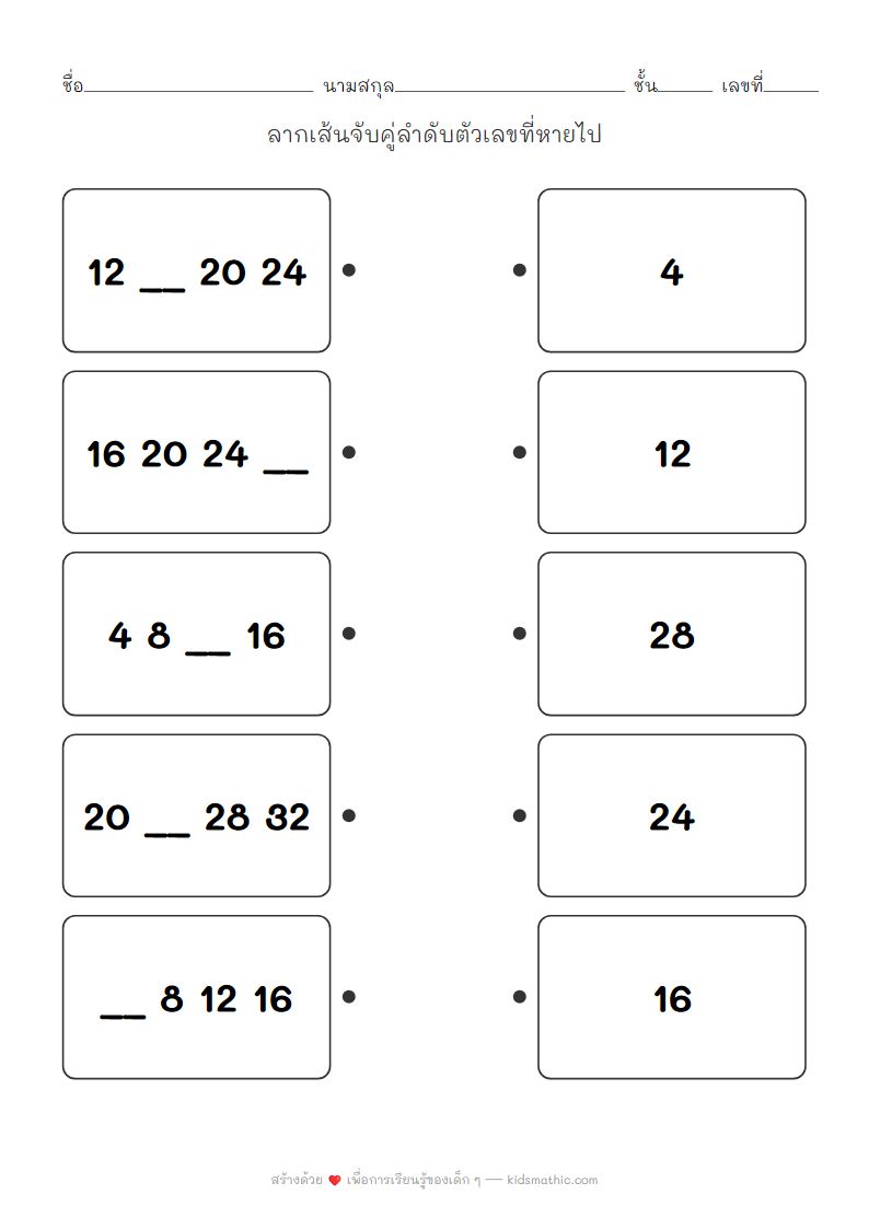 ใบงานจับคู่ลำดับตัวเลข การนับเพิ่มทีละ 4 สำหรับเด็กอนุบาลและ ป.1