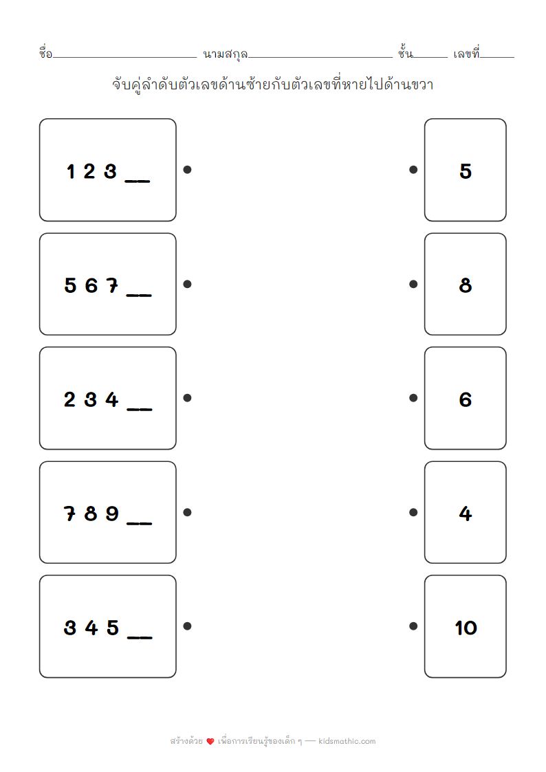 ใบงานจับคู่ลำดับตัวเลขที่หายไปสำหรับเด็กอนุบาล