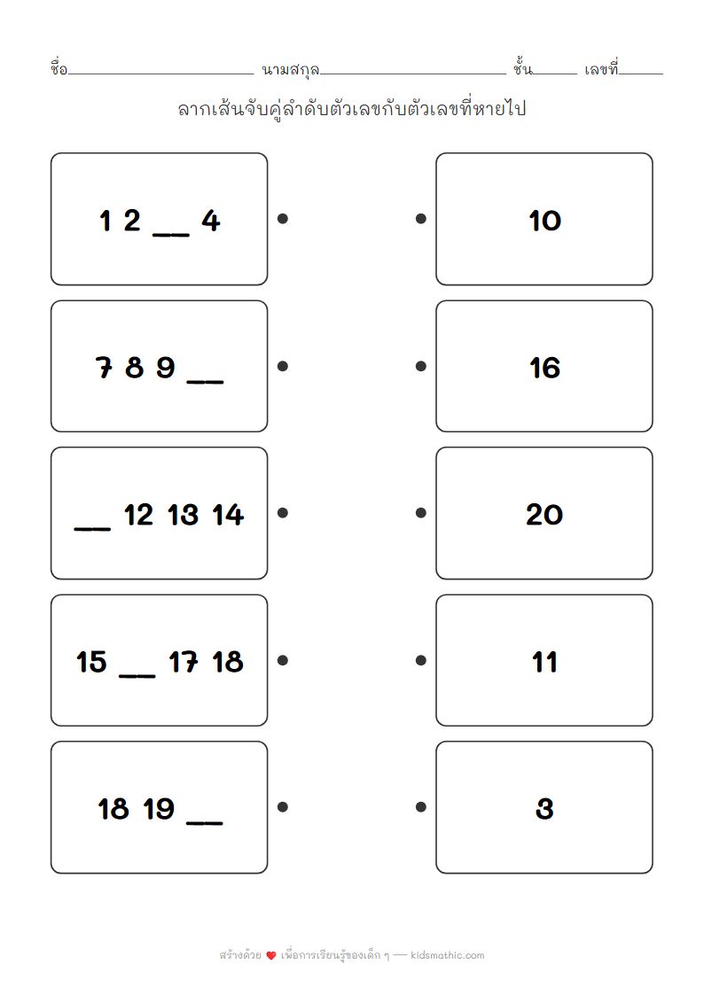 ใบงานจับคู่ลำดับตัวเลขที่หายไปสำหรับเด็กอนุบาล