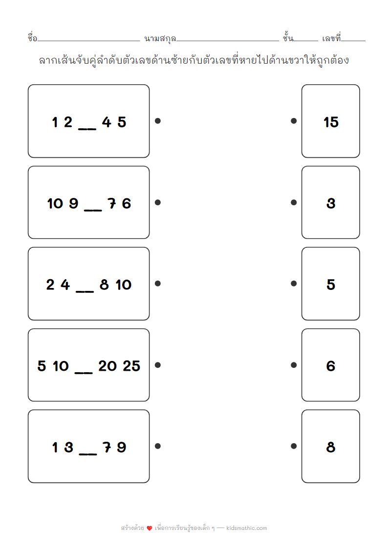 ใบงานจับคู่ลำดับตัวเลขที่หายไปสำหรับเด็กอนุบาล