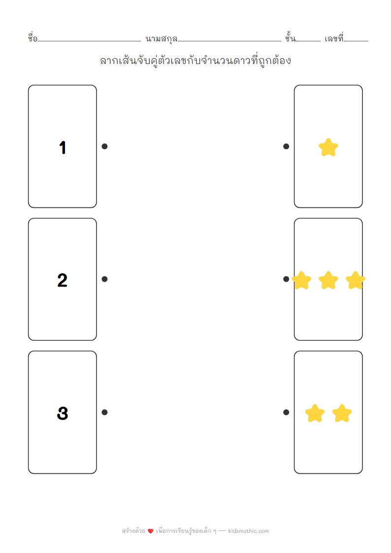 ใบงานคณิตศาสตร์จับคู่ตัวเลข 1-3 กับดาวสำหรับเด็กอนุบาล