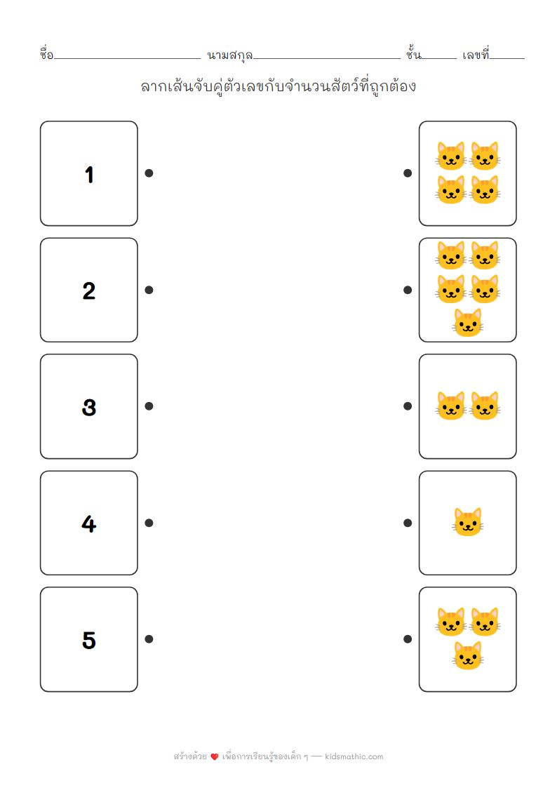 ใบงานจับคู่ตัวเลขกับจำนวนสัตว์สำหรับเด็กอนุบาล