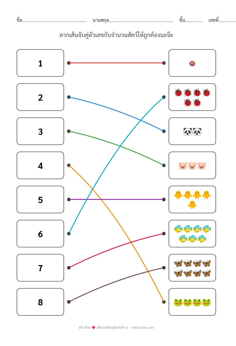 ใบงานจับคู่ตัวเลข 1-8 กับสัตว์ สำหรับเด็กอนุบาล - Answer