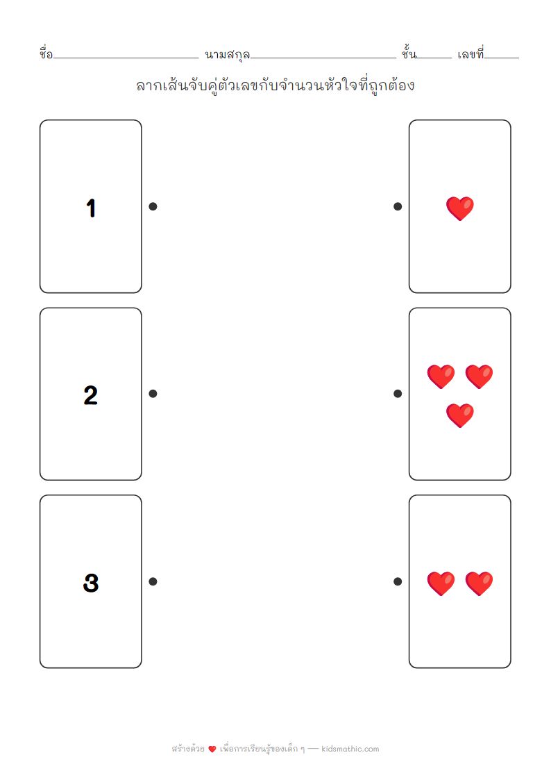 ใบงานจับคู่ตัวเลข 1-3 กับจำนวนหัวใจสำหรับเด็กอนุบาล