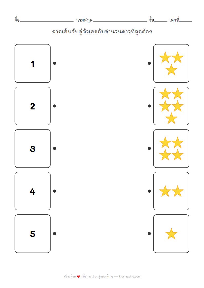 ใบงานจับคู่ตัวเลขกับจำนวนดาวสำหรับเด็กอนุบาล