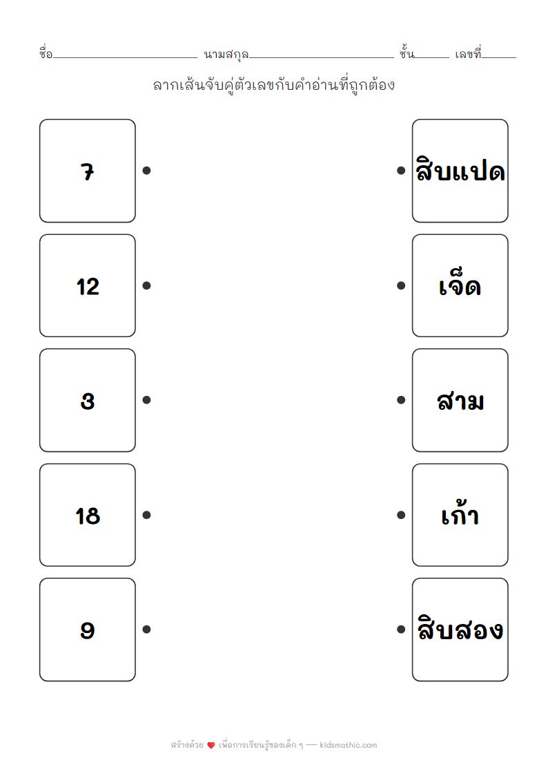 ใบงานจับคู่ตัวเลขกับคำอ่าน 1-20 สำหรับเด็กอนุบาล