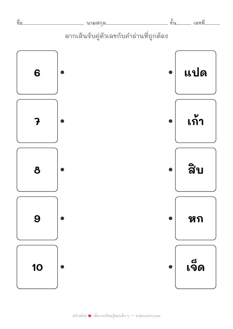 ใบงานจับคู่ตัวเลข 6-10 กับคำอ่านสำหรับเด็กอนุบาล