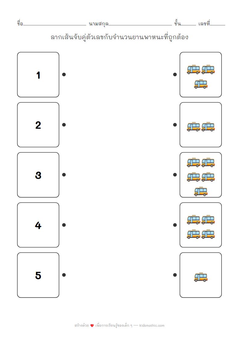ใบงานจับคู่ตัวเลข 1-5 กับจำนวนยานพาหนะสำหรับเด็กอนุบาล