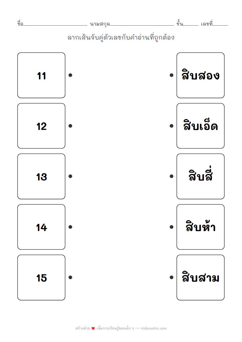 ใบงานจับคู่ตัวเลข 11-15 กับคำอ่านสำหรับเด็กอนุบาล