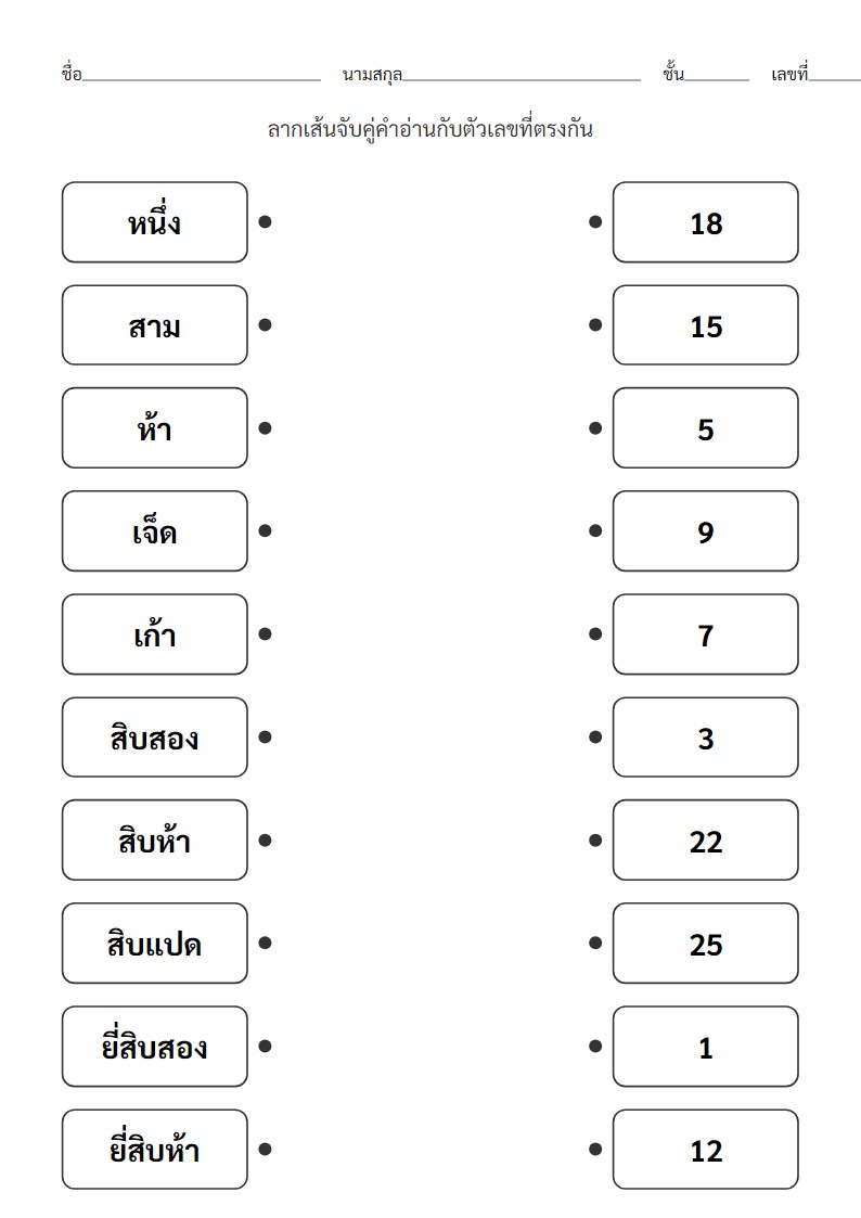ใบงานจับคู่คำอ่านตัวเลข 1-30 กับตัวเลขอารบิกสำหรับอนุบาล