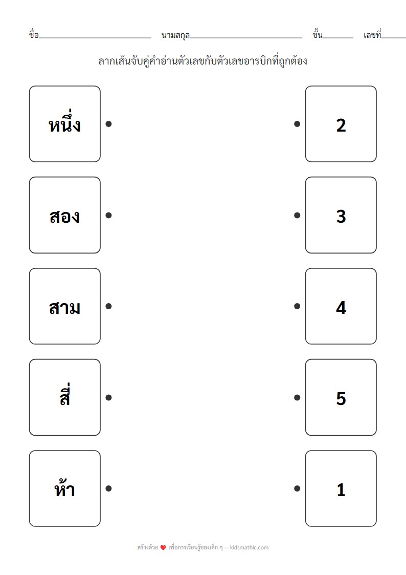 ใบงานจับคู่คำอ่านตัวเลขกับตัวเลขอารบิก 1-5 สำหรับอนุบาล