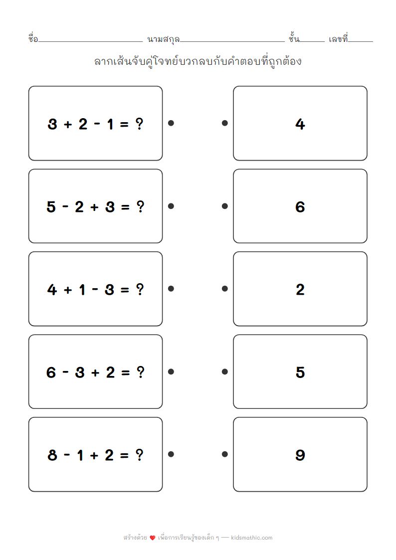 ใบงานจับคู่โจทย์บวกลบเลขไม่เกิน 10 สำหรับเด็กอนุบาล