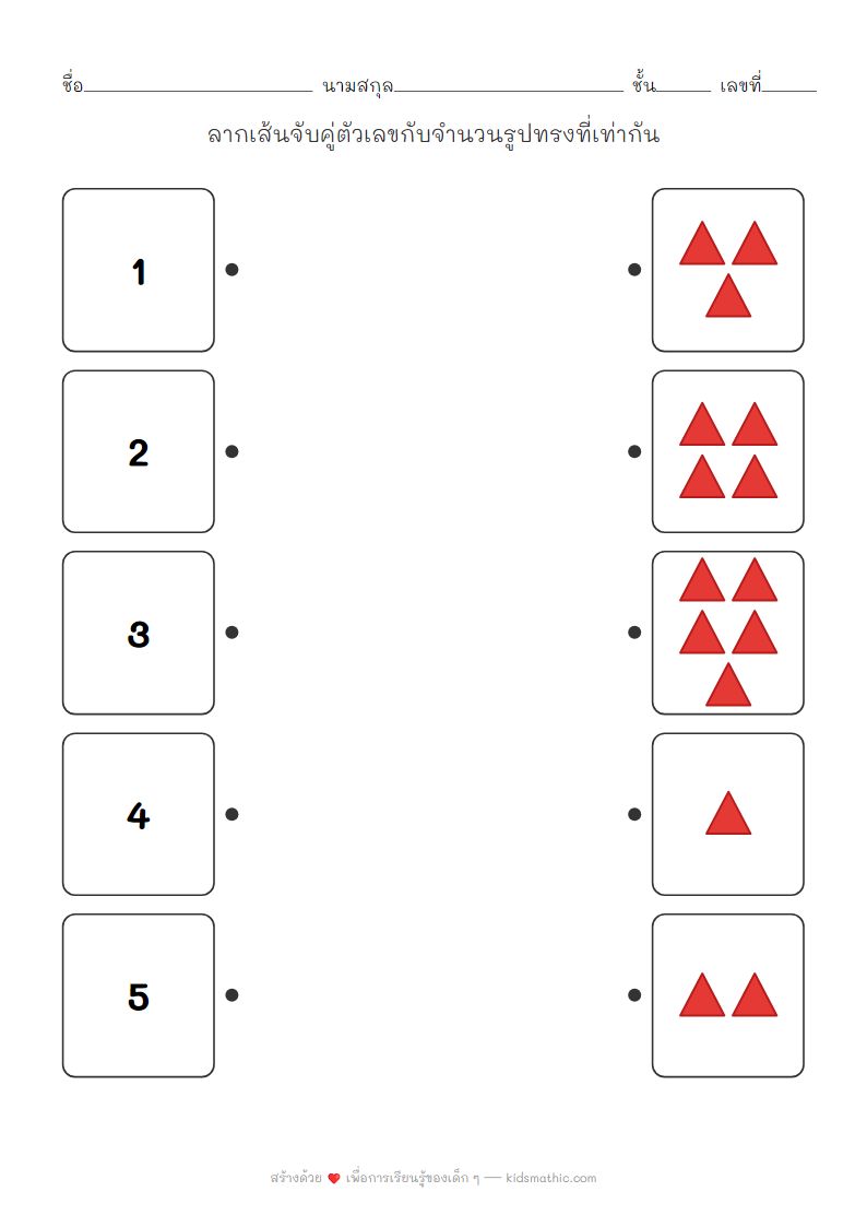 ใบงานจับคู่ตัวเลข 1-5 กับจำนวนรูปทรงสำหรับเด็กอนุบาล
