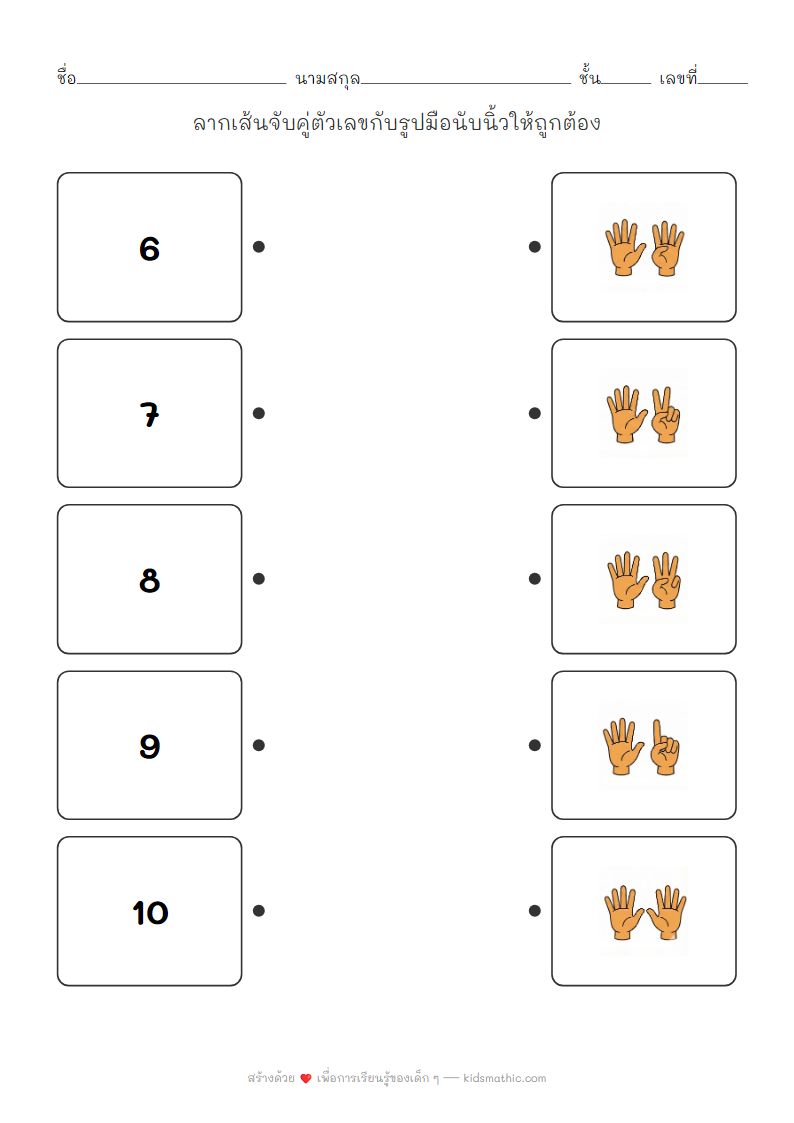 ใบงานจับคู่ตัวเลข 6-10 กับรูปมือนับนิ้วสำหรับเด็กอนุบาล