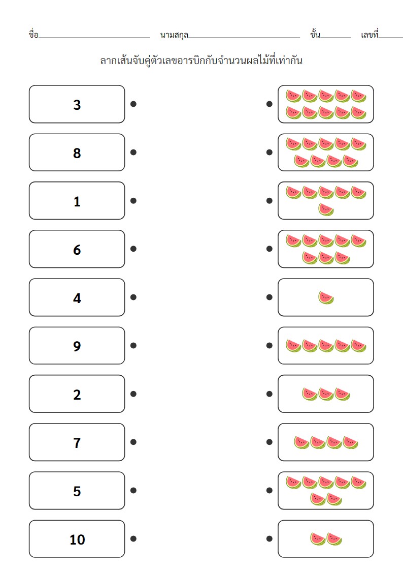 ใบงานจับคู่ตัวเลขอารบิก 1-10 กับจำนวนผลไม้สำหรับเด็กอนุบาล