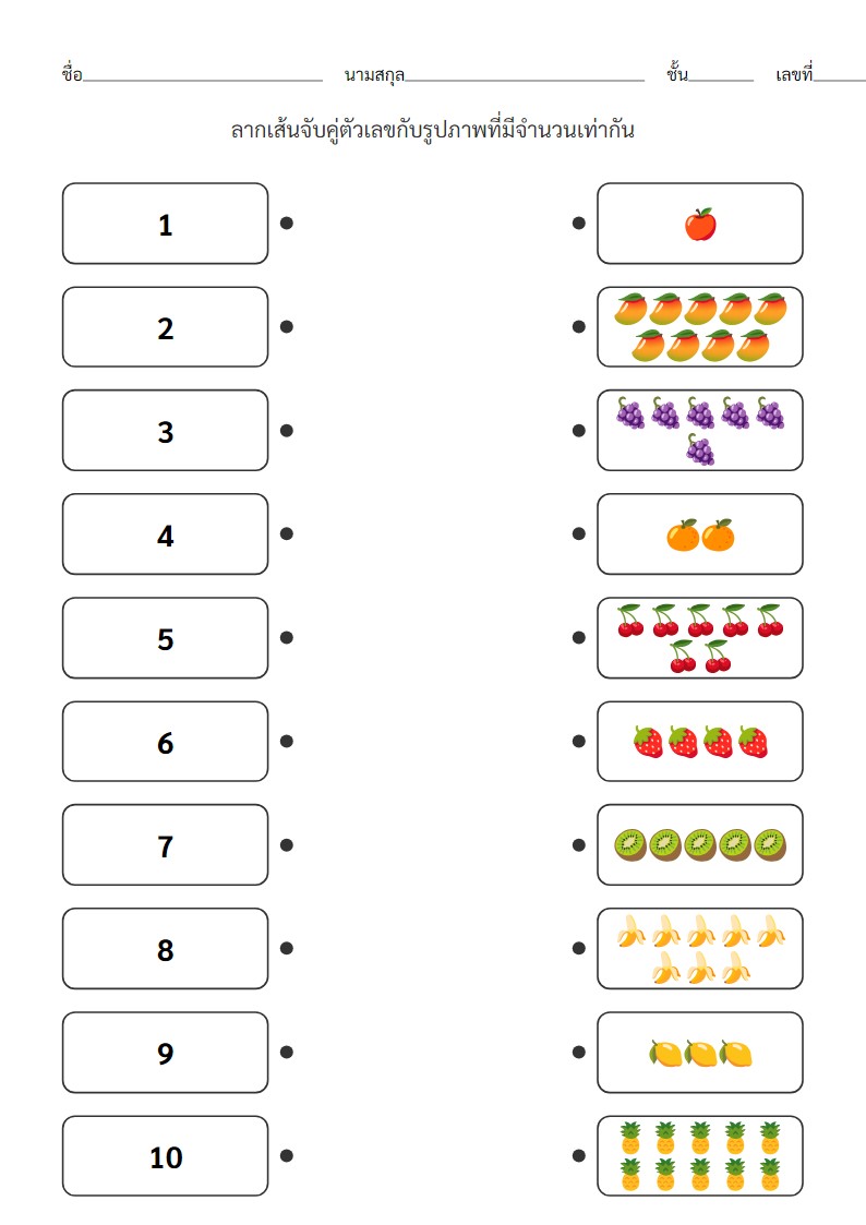 ใบงานจับคู่ตัวเลขกับจำนวนสิ่งของ (1-10) สำหรับเด็กอนุบาล