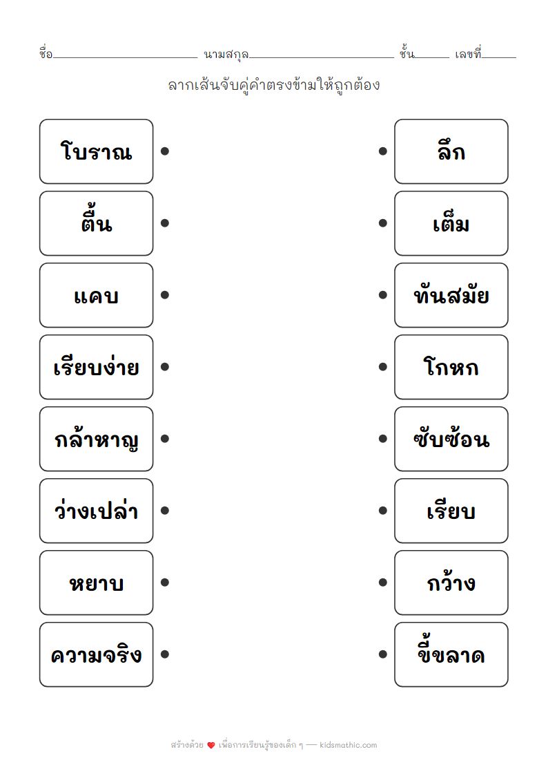 ใบงานจับคู่คำตรงข้ามยาก ภาษาอังกฤษ สำหรับเด็กอนุบาล 3