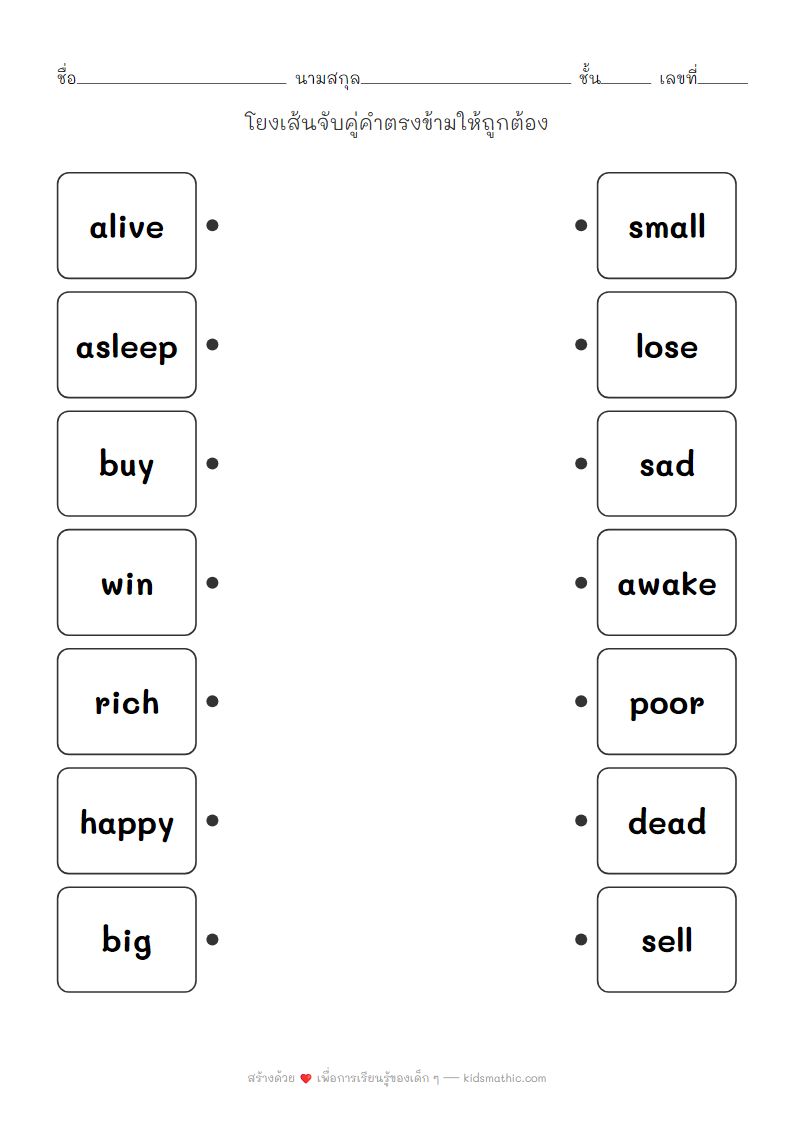 ใบงานจับคู่คำตรงข้ามภาษาอังกฤษสำหรับเด็กอนุบาล 3