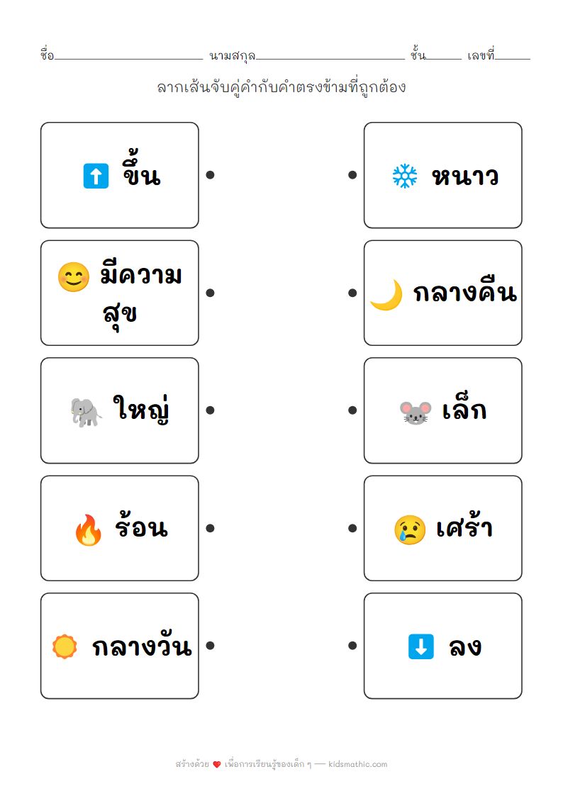 ใบงานจับคู่คำตรงข้ามง่ายๆ สำหรับเด็กอนุบาล