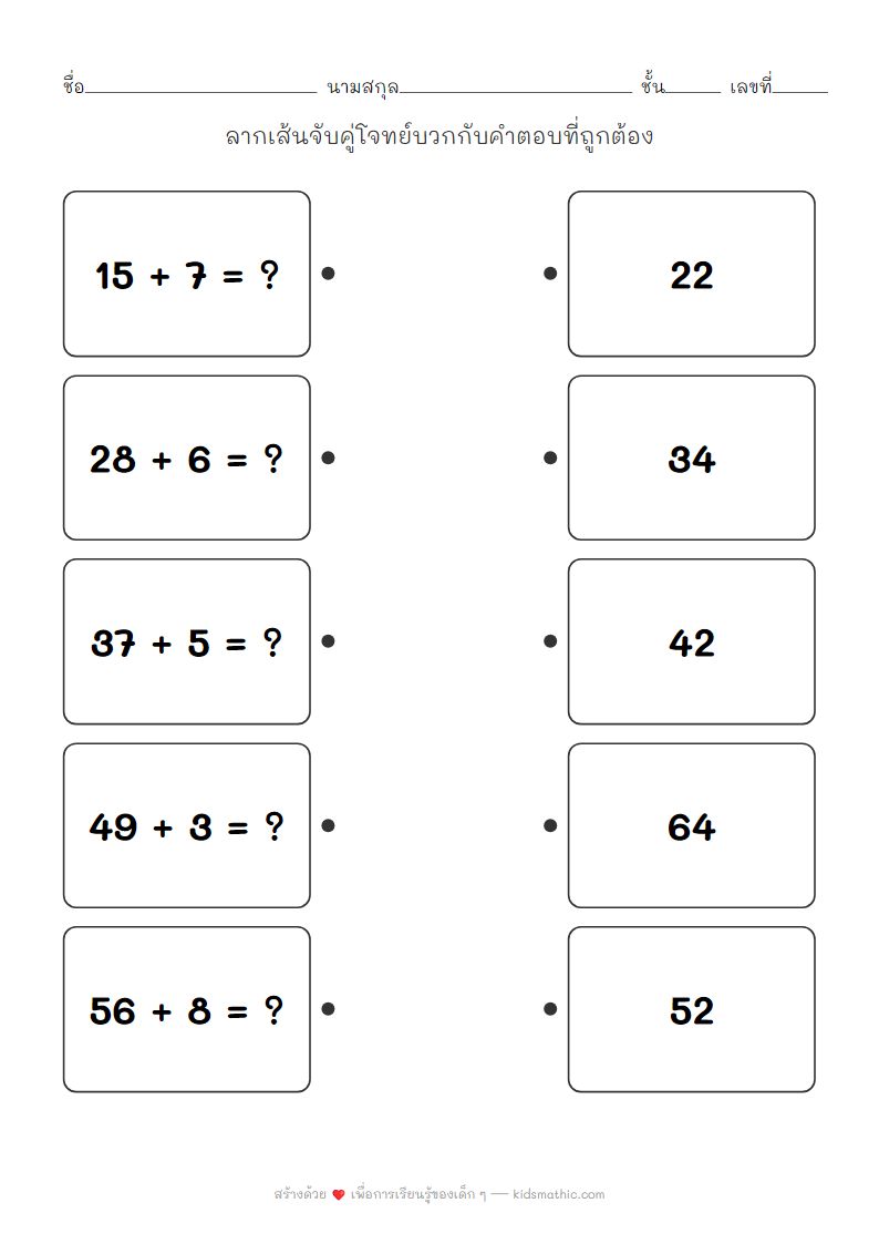ใบงานจับคู่บวกเลขสองหลักหนึ่งหลักสำหรับ ป.1