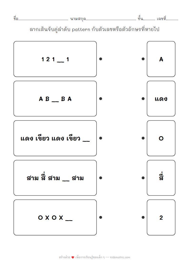 ใบงานจับคู่ลำดับ Pattern กับตัวเลขที่หายไปสำหรับเด็ก ป.1
