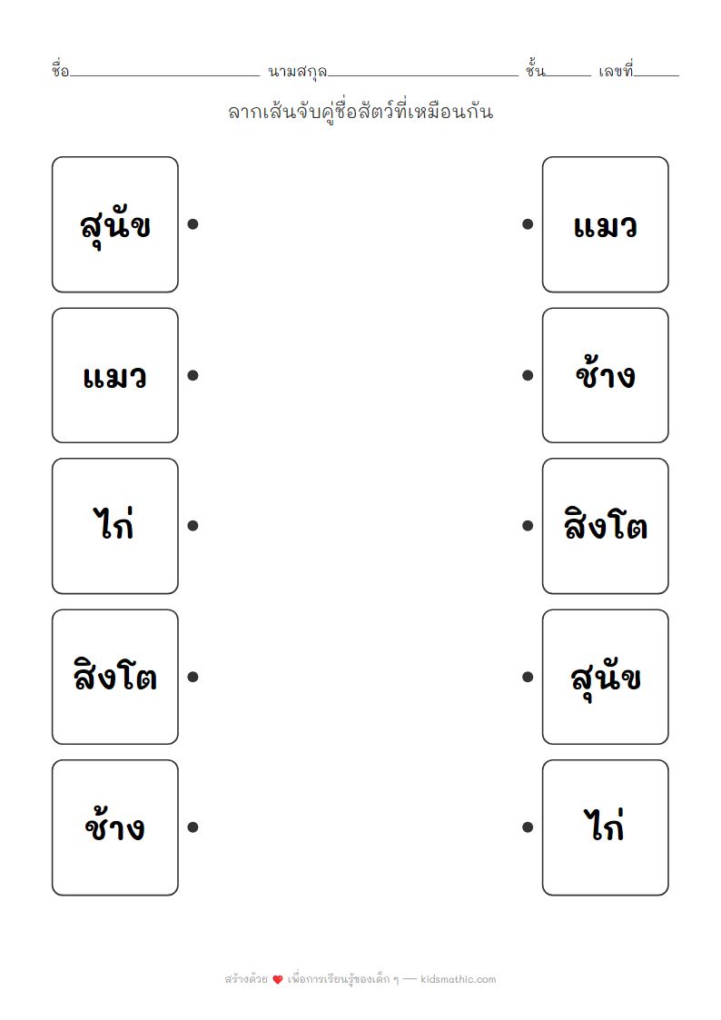 ใบงานจับคู่ชื่อสัตว์เลี้ยงและสัตว์ป่าสำหรับเด็กอนุบาล