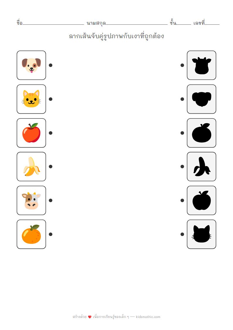 ใบงานจับคู่เงาสัตว์และผลไม้สำหรับเด็กอนุบาล