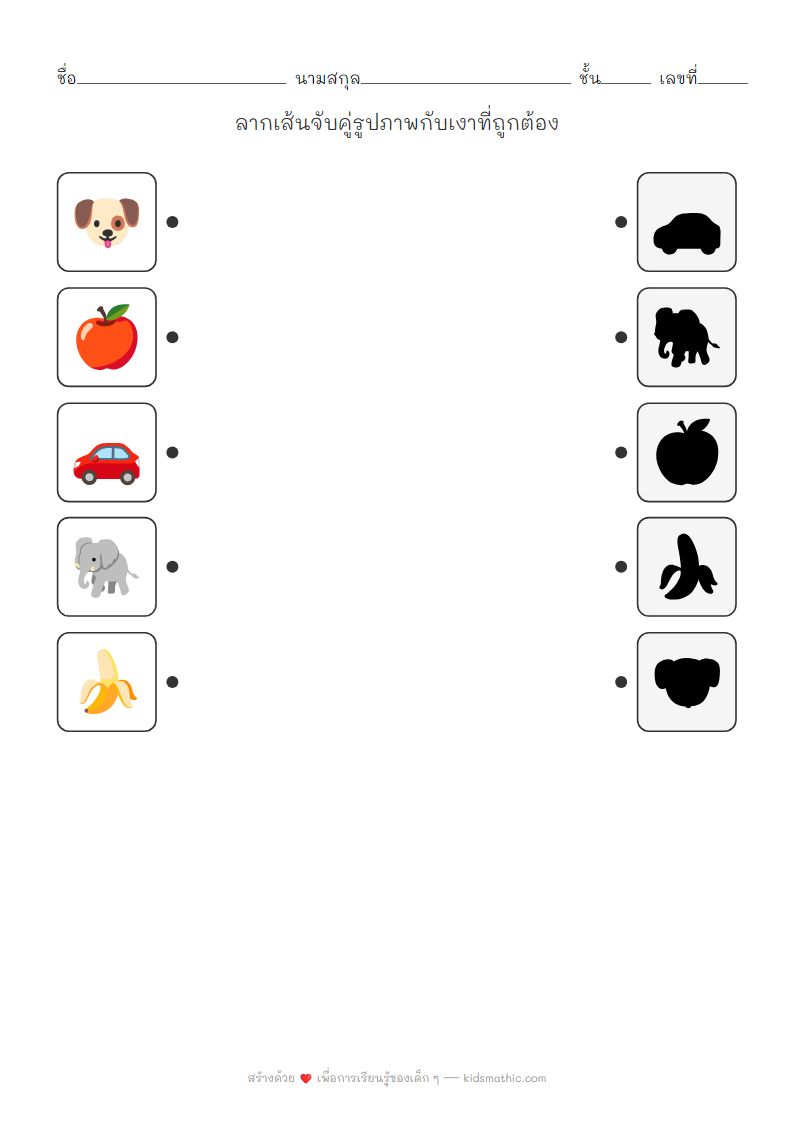 ใบงานจับคู่เงาสัตว์ ผลไม้ และยานพาหนะสำหรับเด็กอนุบาล