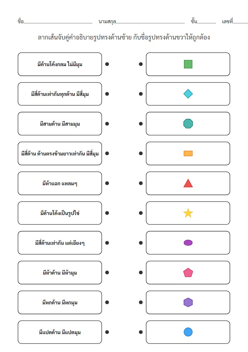 ใบงานจับคู่ลักษณะรูปทรงพื้นฐานสำหรับเด็กป.1