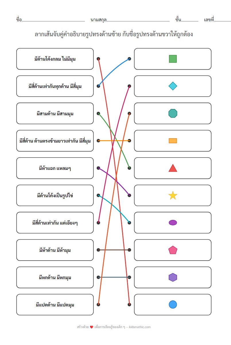 ใบงานจับคู่ลักษณะรูปทรงพื้นฐานสำหรับเด็กป.1 - Answer