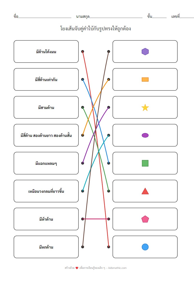 ใบงานจับคู่รูปทรงเรขาคณิตสำหรับเด็กอนุบาล - Answer