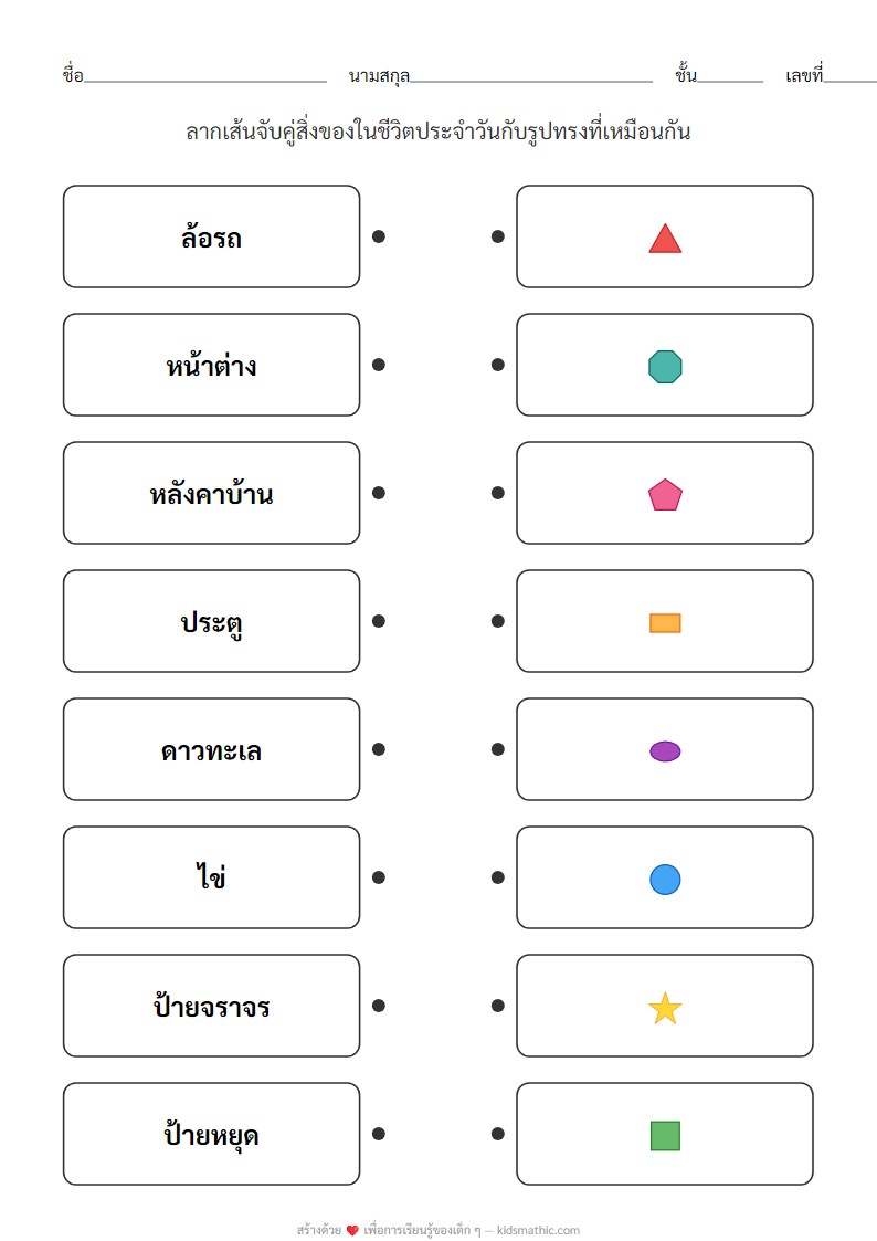ใบงานจับคู่รูปทรงเรขาคณิตกับสิ่งของในชีวิตประจำวันสำหรับเด็ก ป.1