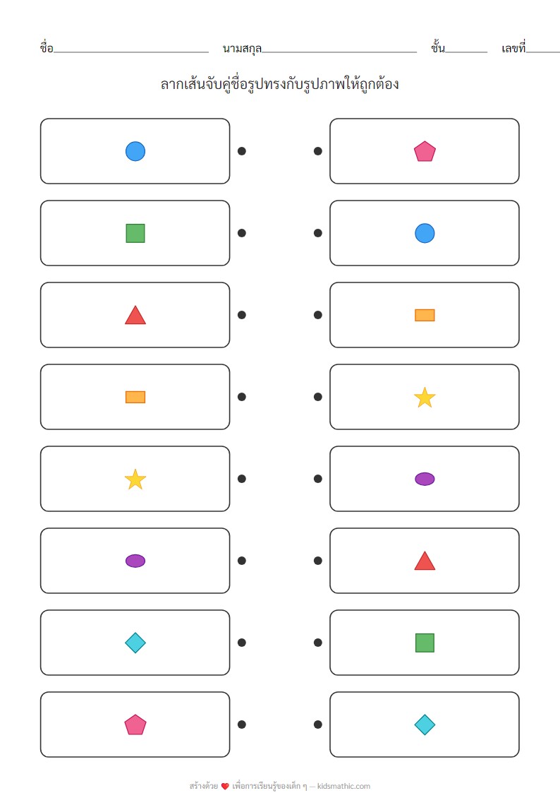 ใบงานจับคู่รูปทรงเรขาคณิตสำหรับอนุบาล