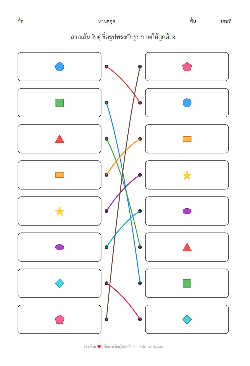 ใบงานจับคู่รูปทรงเรขาคณิตสำหรับอนุบาล - Answer