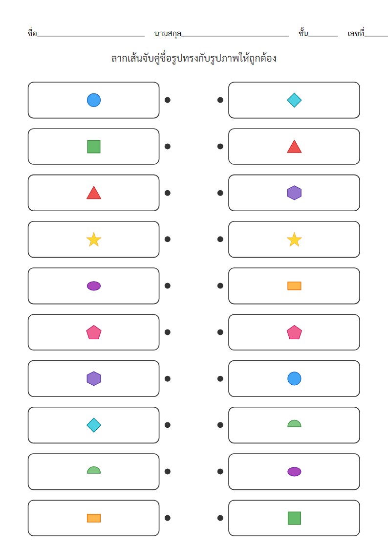 ใบงานจับคู่รูปทรงเรขาคณิตสำหรับเด็กอนุบาลและประถม