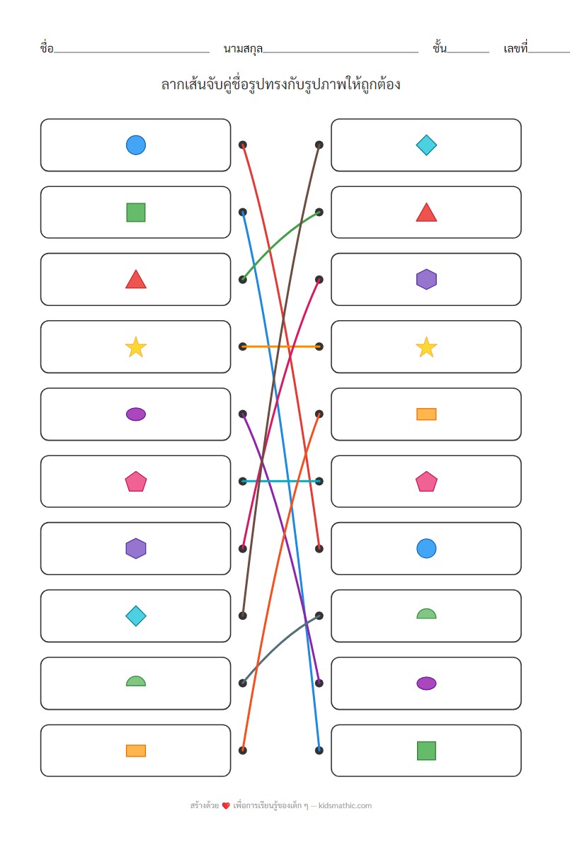 ใบงานจับคู่รูปทรงเรขาคณิตสำหรับเด็กอนุบาลและประถม - Answer