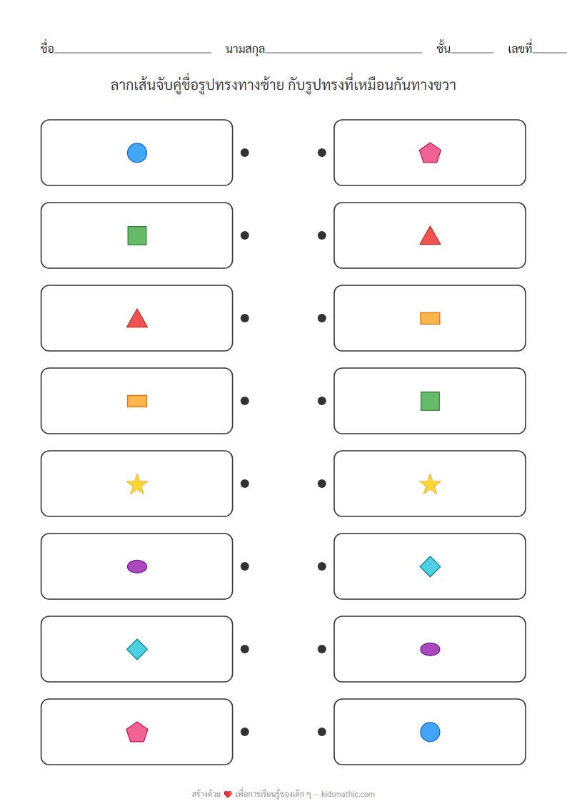 ใบงานจับคู่ชื่อและรูปทรงเรขาคณิตสำหรับอนุบาล