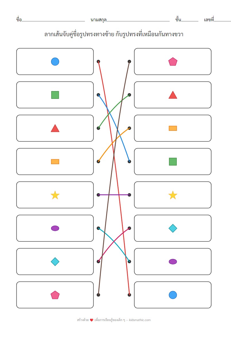 ใบงานจับคู่ชื่อและรูปทรงเรขาคณิตสำหรับอนุบาล - Answer