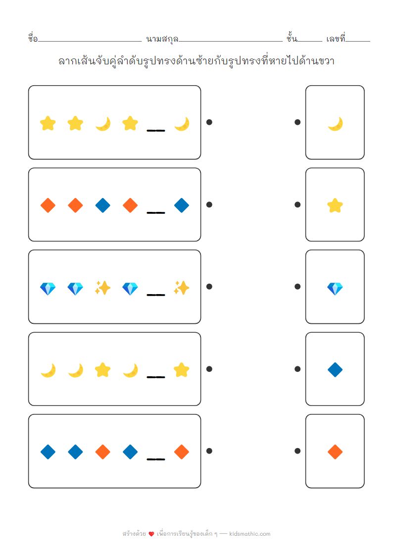 ใบงานจับคู่ลำดับรูปทรงสำหรับเด็กอนุบาล: เติมรูปที่หายไป