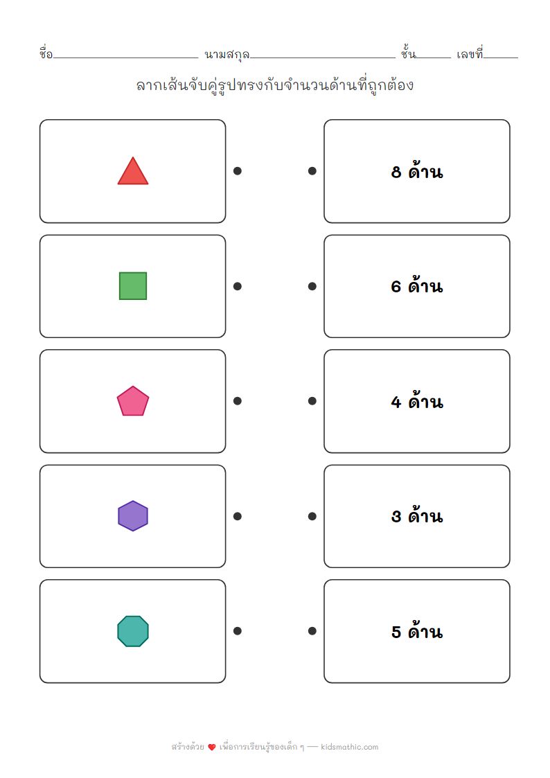 ใบงานจับคู่รูปทรงกับจำนวนด้านสำหรับเด็กอนุบาล