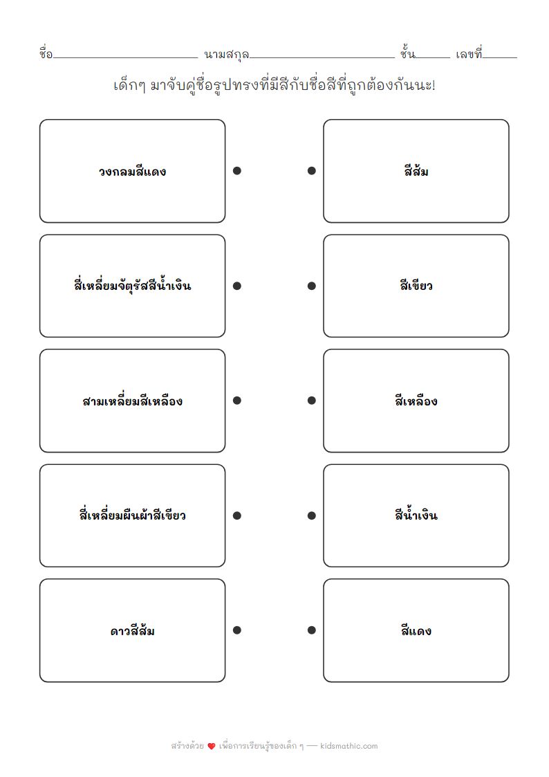 ใบงานจับคู่รูปทรงกับสีสำหรับเด็กอนุบาล