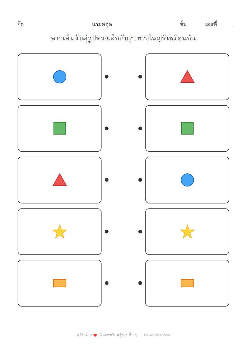 ใบงานจับคู่รูปทรงเล็กกับรูปทรงใหญ่สำหรับเด็กอนุบาล