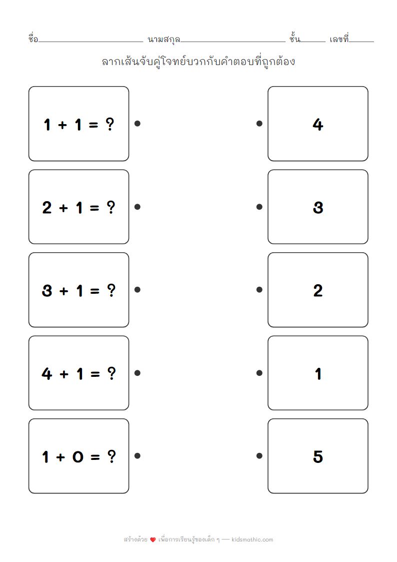 ใบงานจับคู่โจทย์บวกเลขง่ายๆ ผลลัพธ์ไม่เกิน 5 สำหรับเด็กอนุบาล