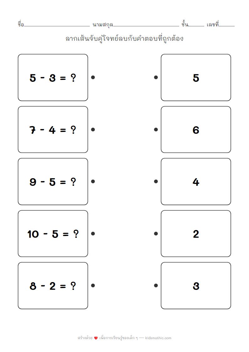 ใบงานจับคู่เลขลบง่ายๆ ฝึกทักษะคณิตศาสตร์เบื้องต้นสำหรับเด็กอนุบาล