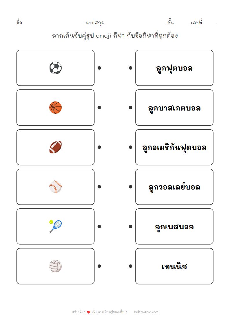 ใบงานจับคู่ Emoji กีฬากับชื่อกีฬาสำหรับเด็กอนุบาล