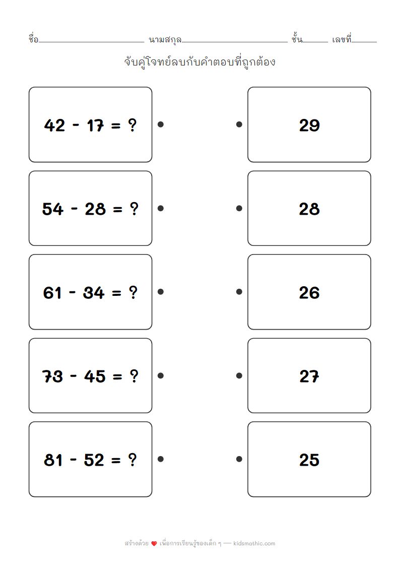 ใบงานคณิตศาสตร์จับคู่โจทย์ลบสองหลักมีการยืมสำหรับป.2