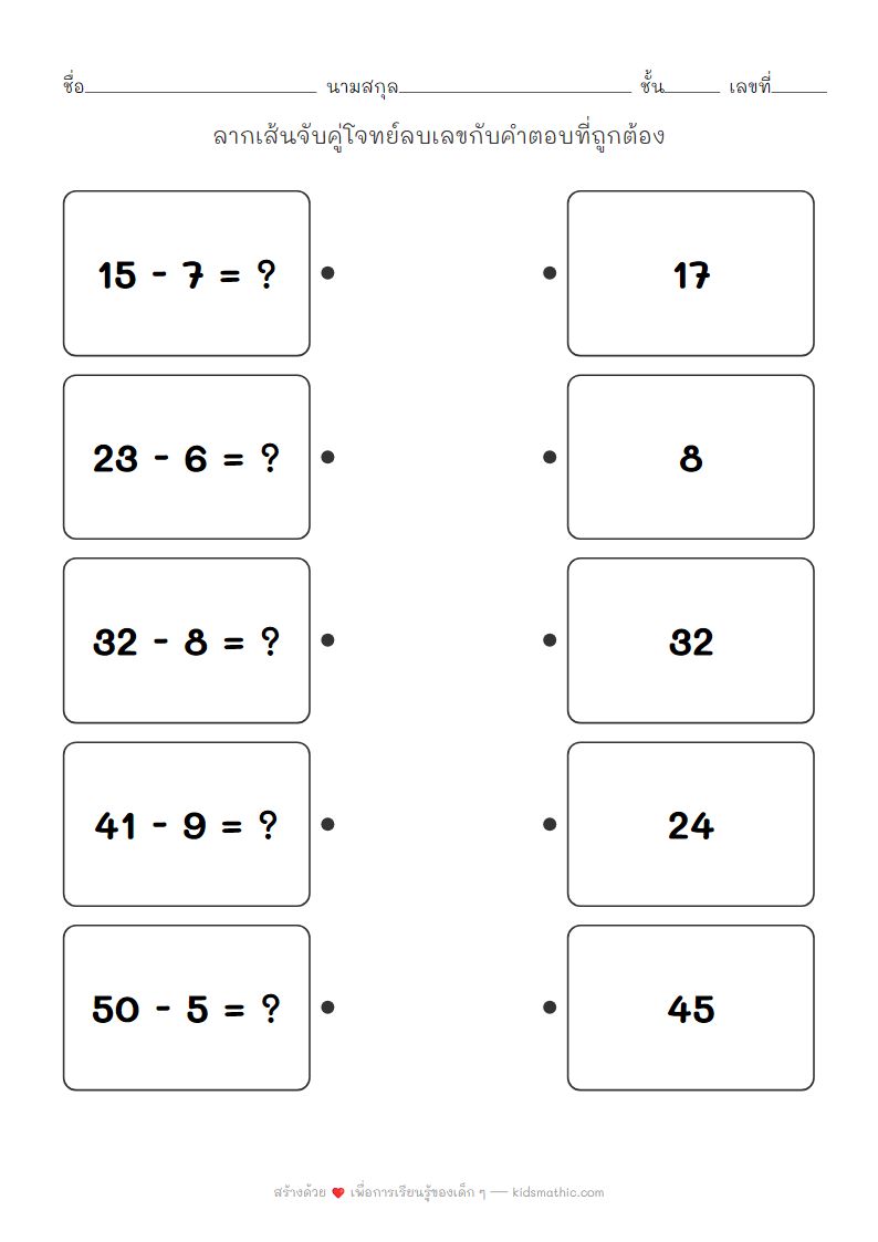 ใบงานจับคู่โจทย์ลบเลขสองหลักกับผลลัพธ์สำหรับเด็ก ป.1